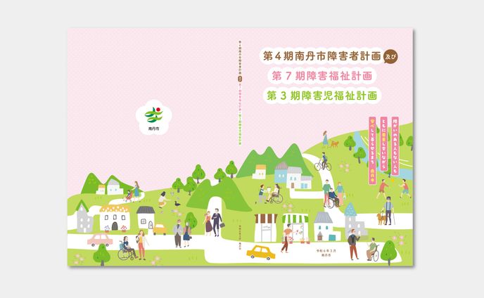 行政 南丹市障害計画 計画書_表紙