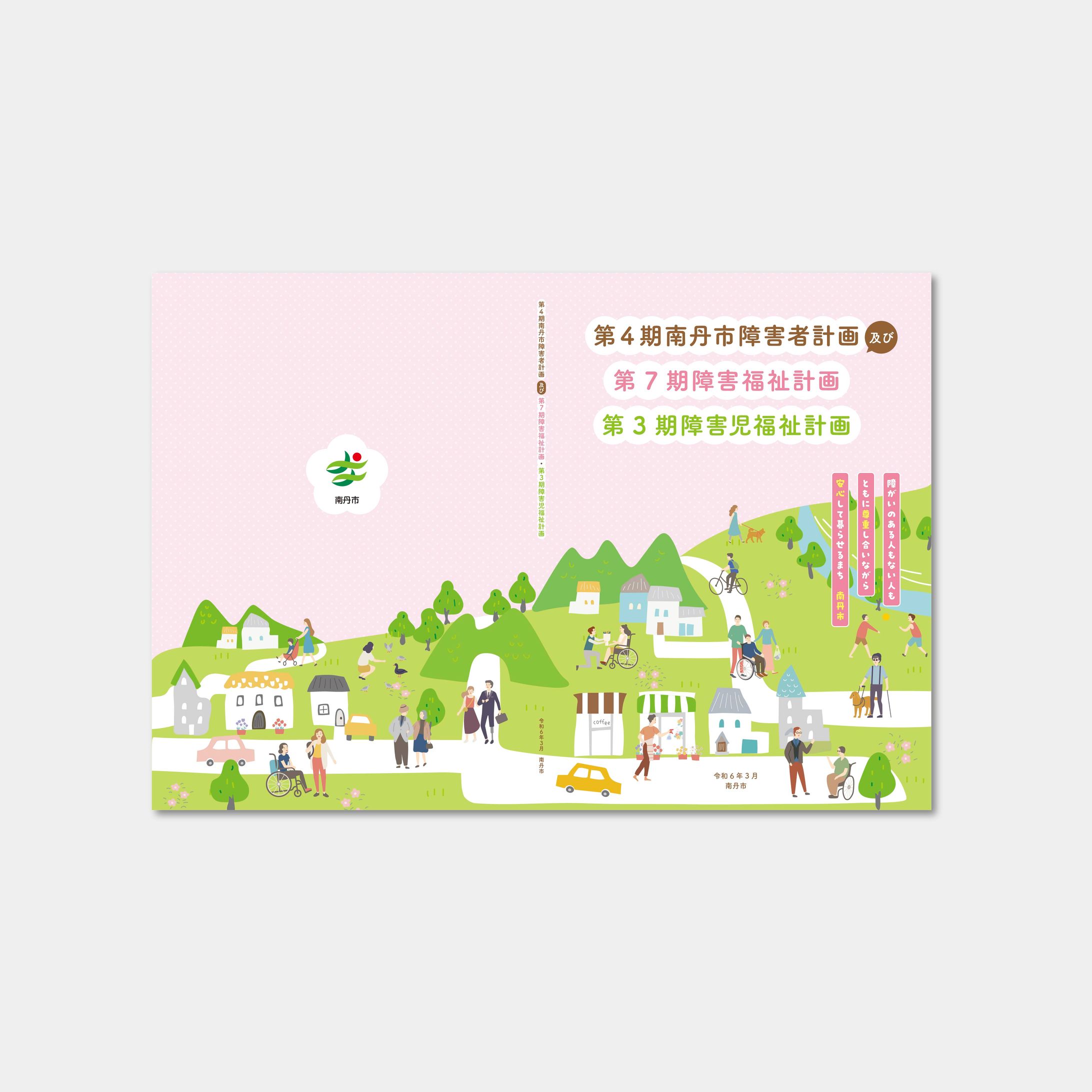 行政 南丹市障害計画 計画書_表紙-1