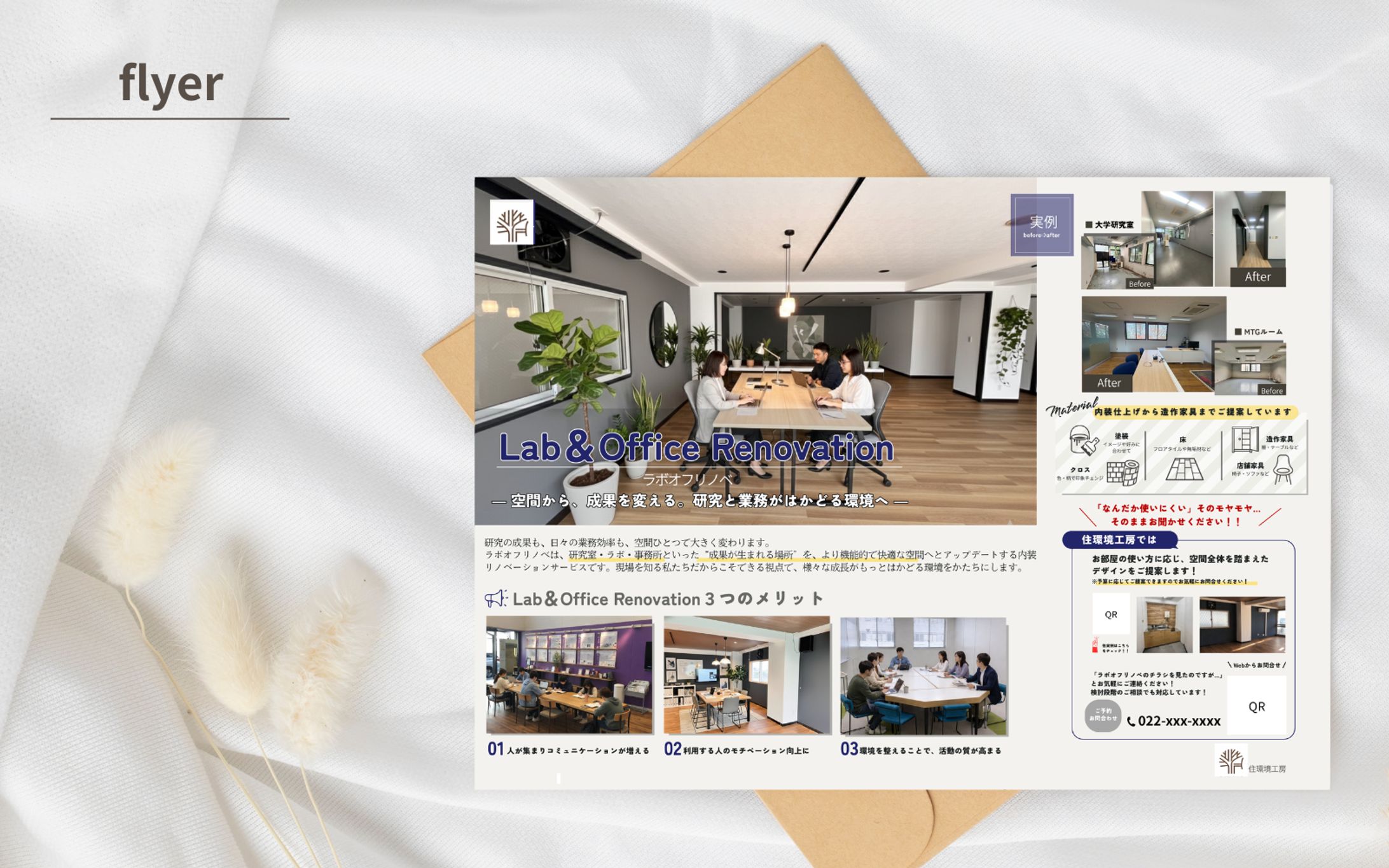 【実績案件】ラボオフリノベ チラシデザイン-1