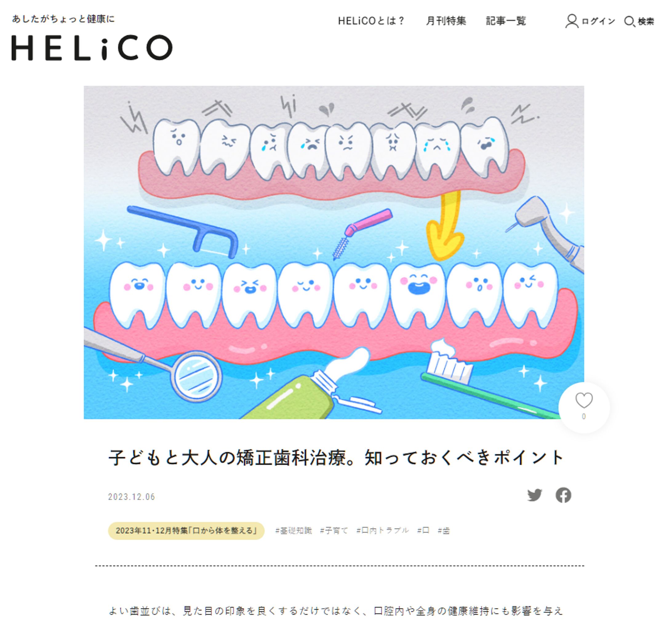 WEBメディアHELiCO 挿絵イラスト｜お仕事-1