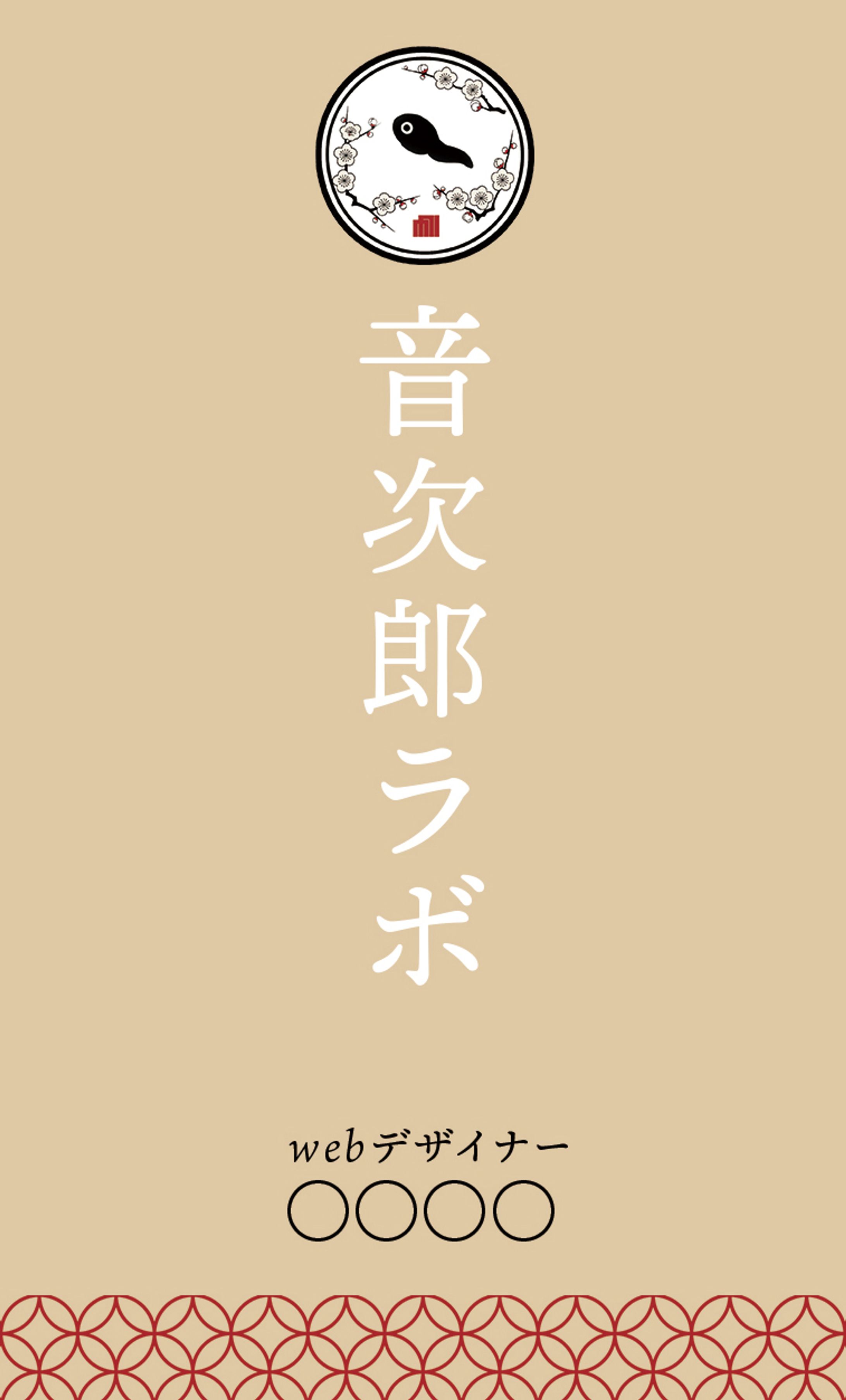 名刺：音次郎ラボ-1