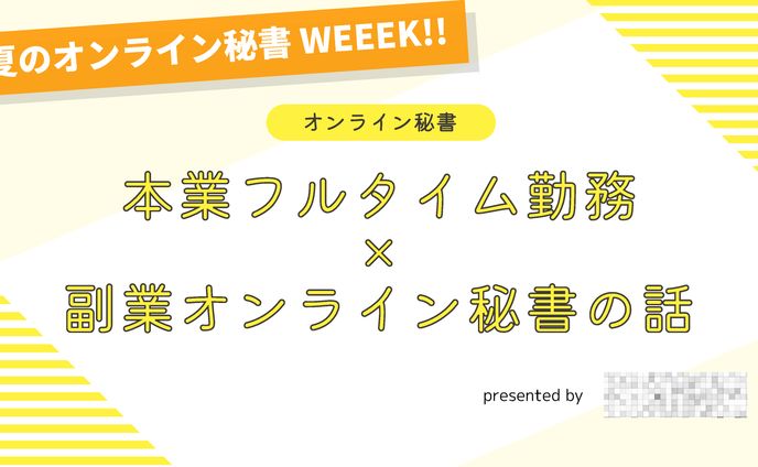 オンライン秘書 勉強会発表スライド