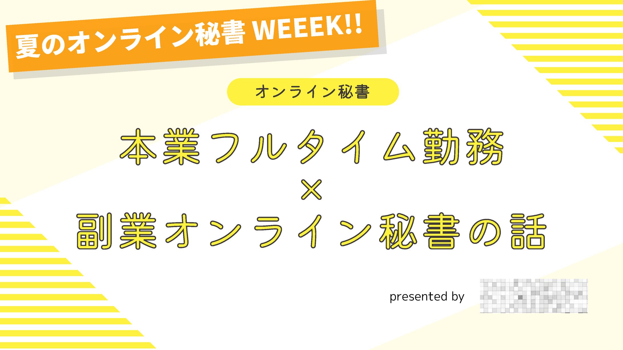 オンライン秘書 勉強会発表スライド-1