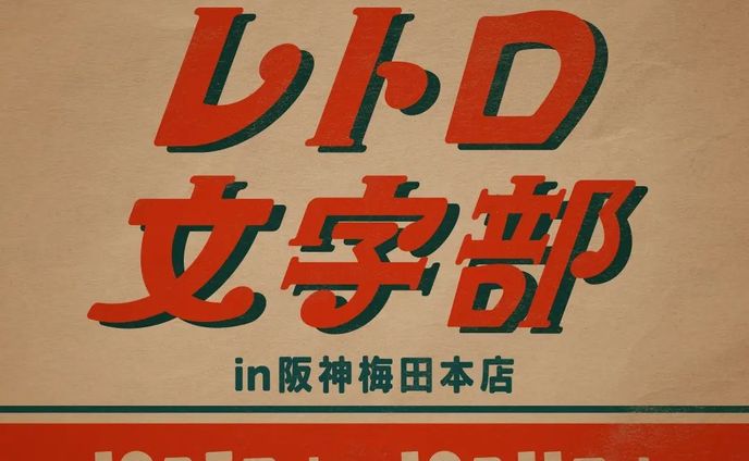 【お知らせ】
展示販売イベント『レトロ文字部 in阪神梅田本店』に参加します！！

📍阪神梅田本店2F クリエイターズヴィレッジ
📅10/05-11
⏰10:00-20:00 (最終日のみ -18:00)

みえぼりは委託販売での参加になります
当日はライブペイントも実施されるそうですので、ぜひ遊びに行ってみてください！
#作字 #レトロ文字部