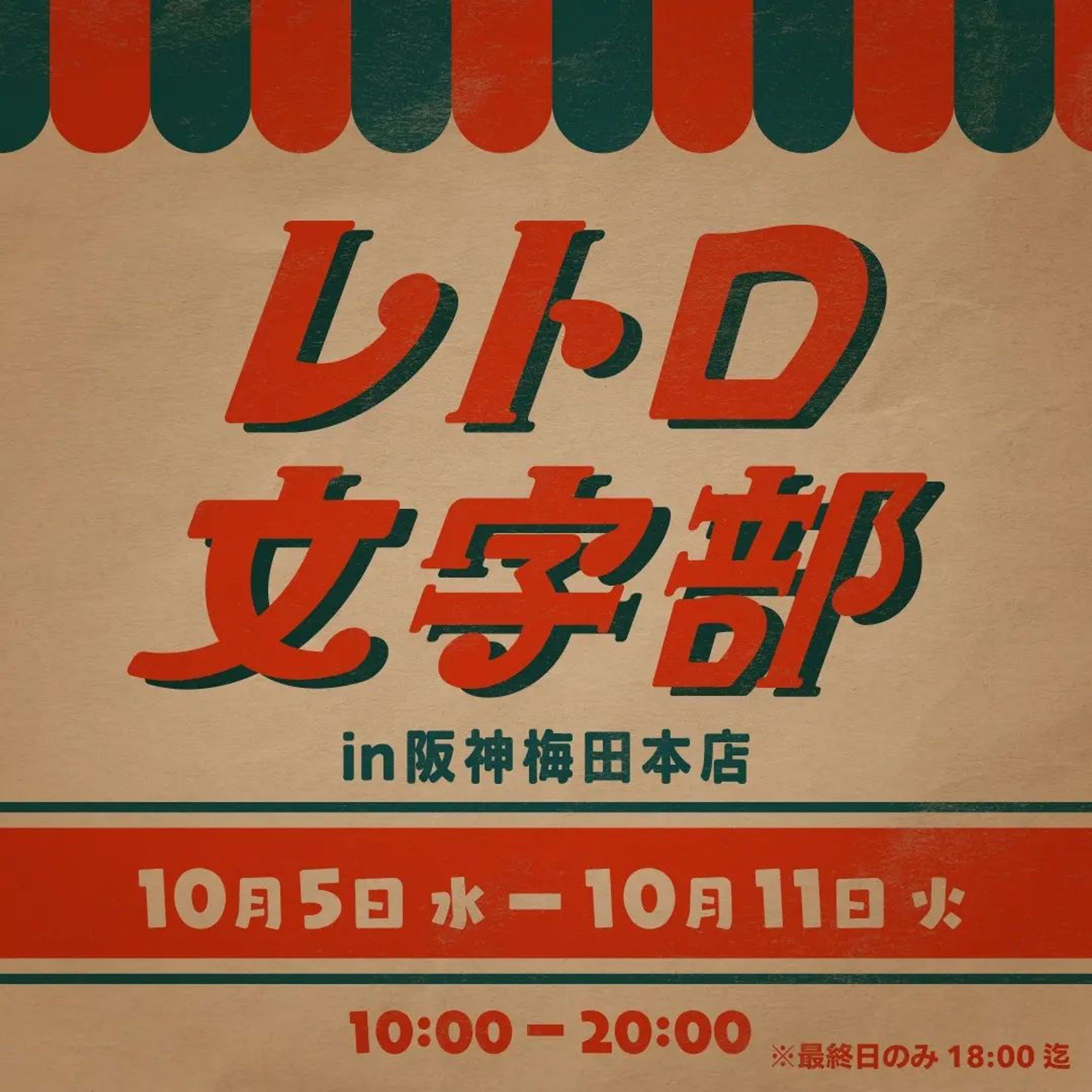 【お知らせ】
展示販売イベント『レトロ文字部 in阪神梅田本店』に参加します！！

📍阪神梅田本店2F クリエイターズヴィレッジ
📅10/05-11
⏰10:00-20:00 (最終日のみ -18:00)

みえぼりは委託販売での参加になります
当日はライブペイントも実施されるそうですので、ぜひ遊びに行ってみてください！
#作字 #レトロ文字部-1