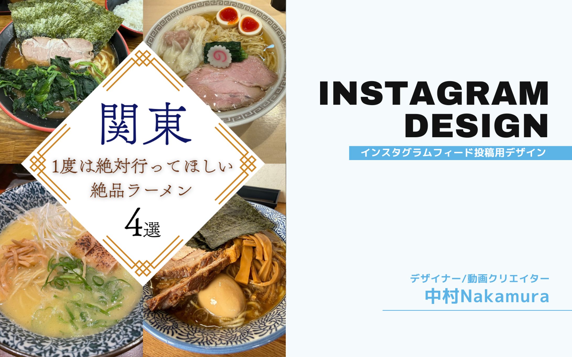 関東の絶品ラーメン　Instagram投稿-1