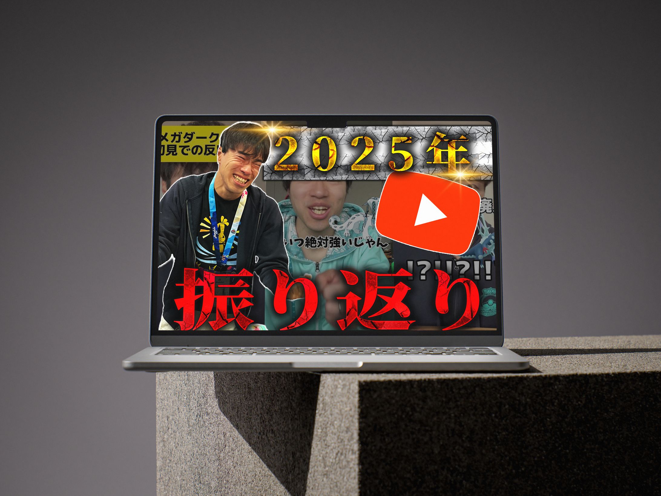 2025 Youtube振り返り-1