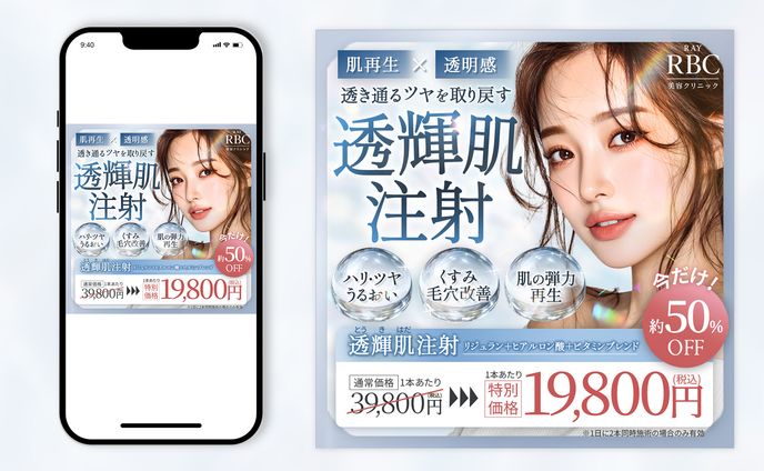 【自主制作】美肌注射の告知バナー