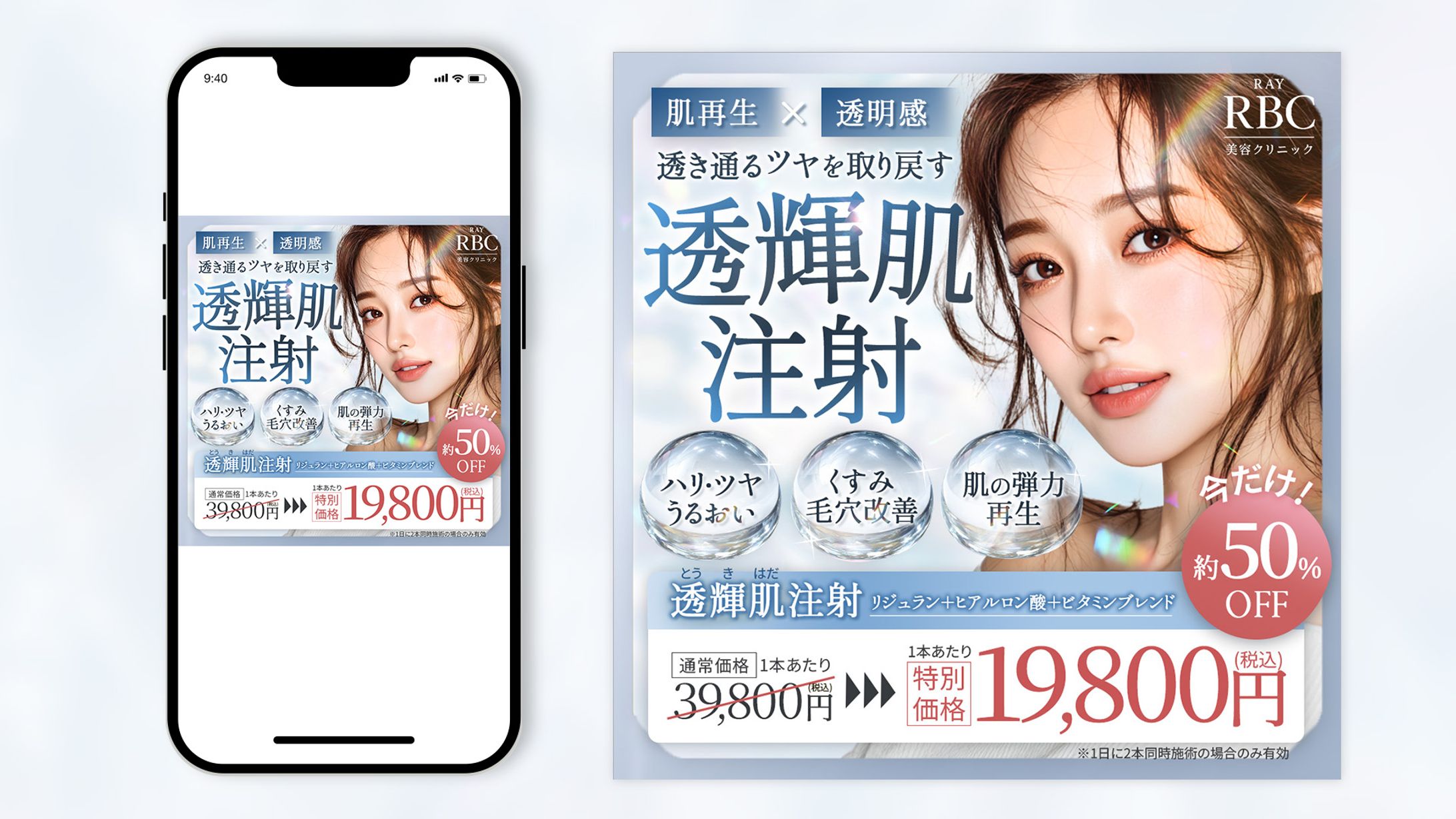 【自主制作】美肌注射の告知バナー-1