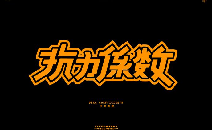 抗力係数 作字