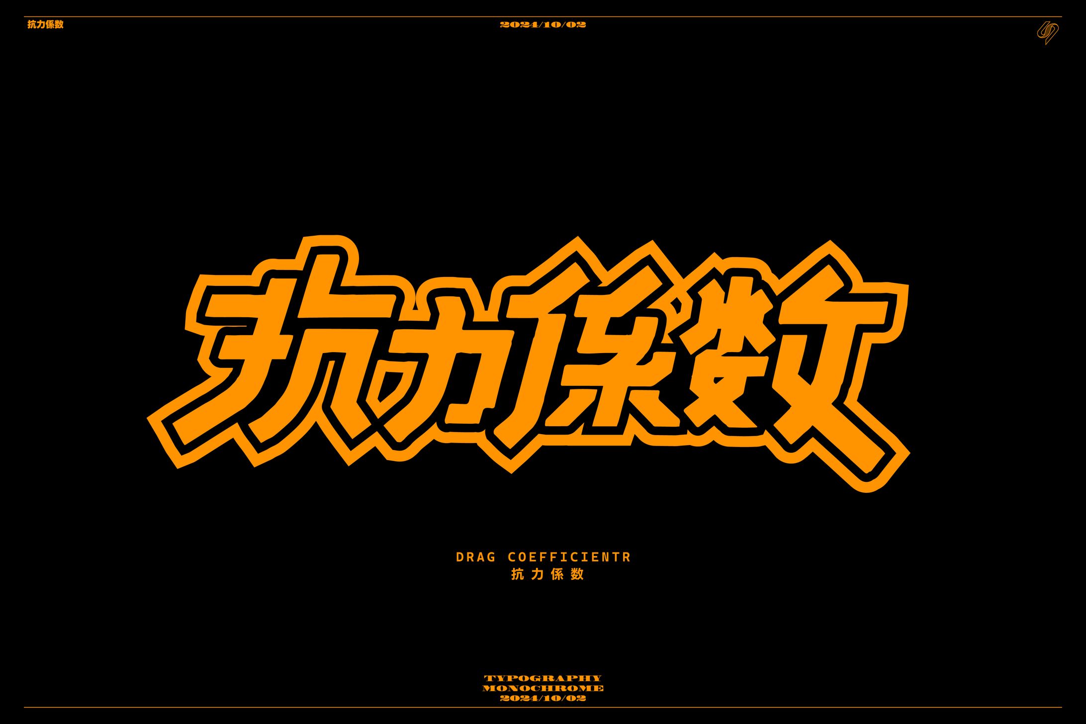 抗力係数 作字-1