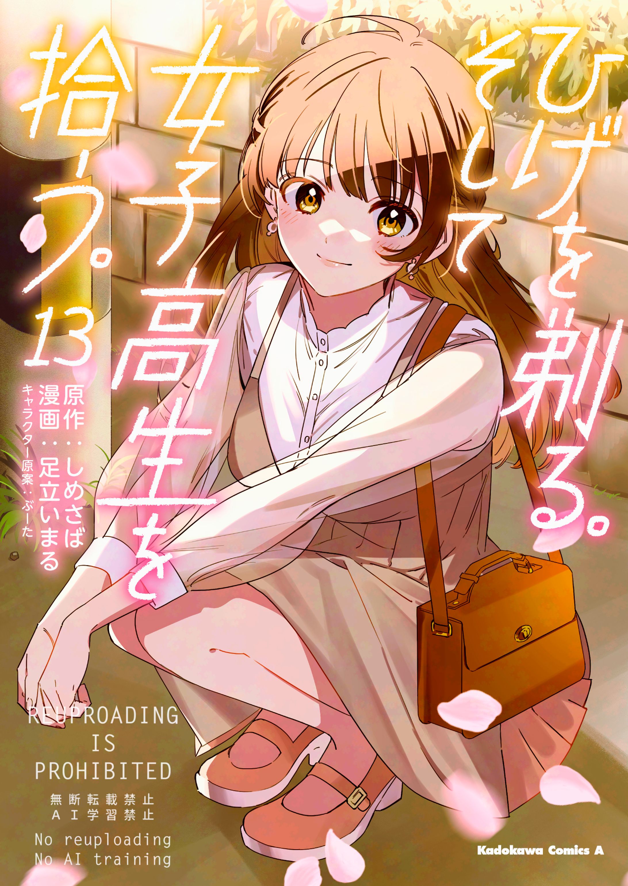 【コミカライズ】ひげを剃る。そして女子高生を拾う。-1