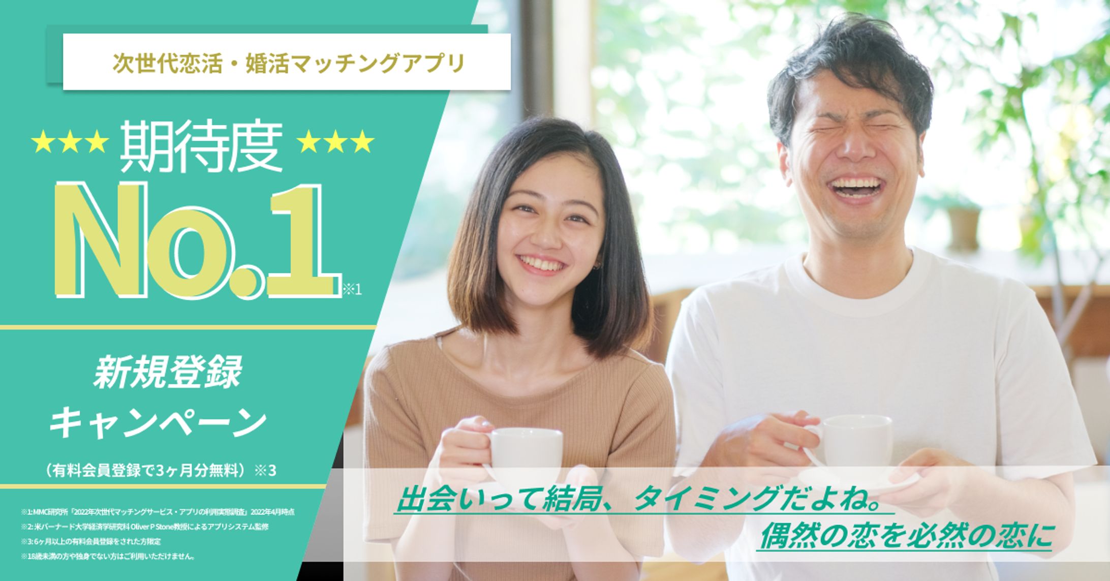 恋活・婚活マッチングアプリの広告バナー-1