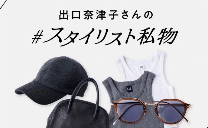 Gina Web＆SNS｜#スタイリスト私物