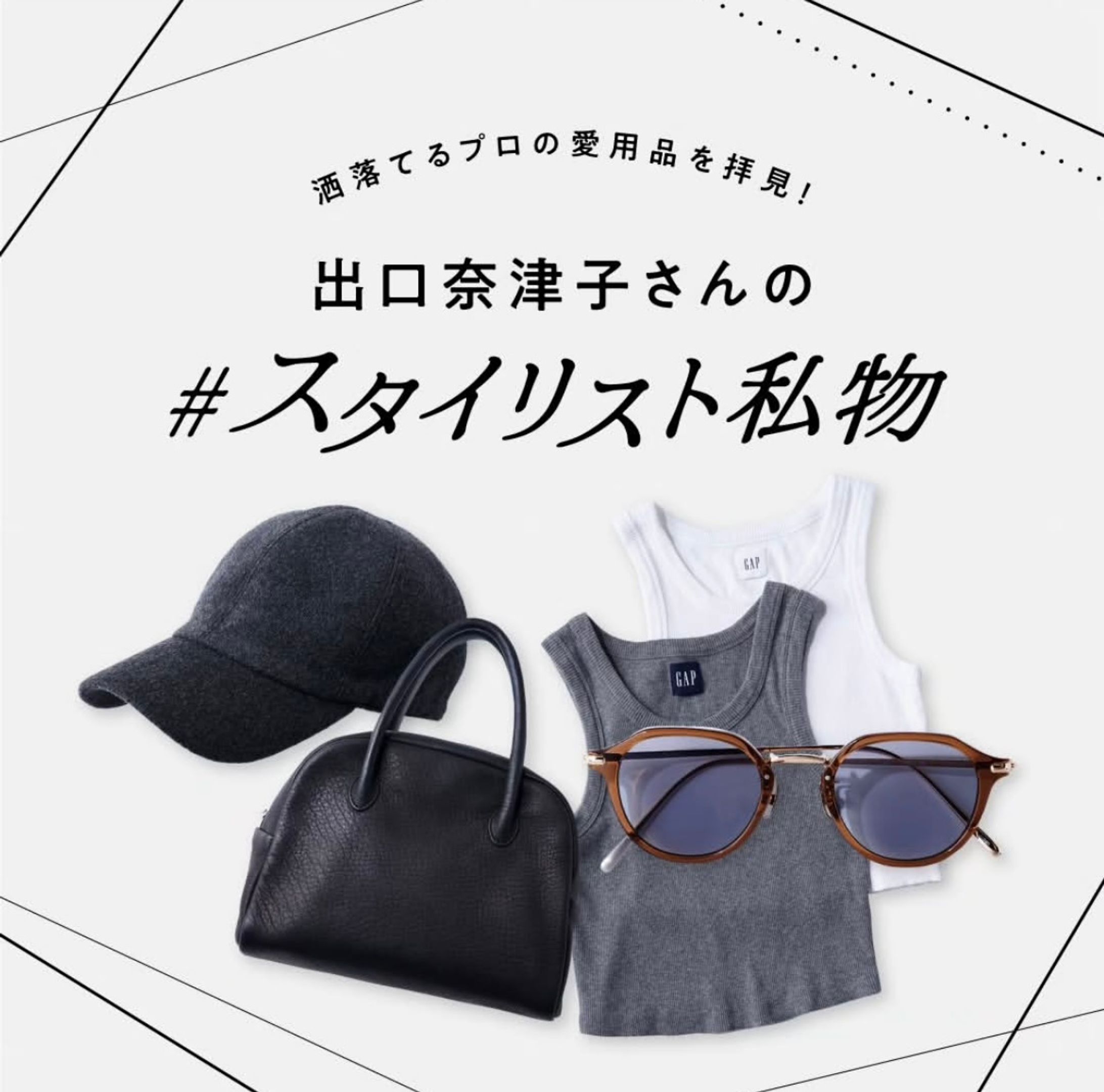 Gina Web＆SNS｜#スタイリスト私物-1