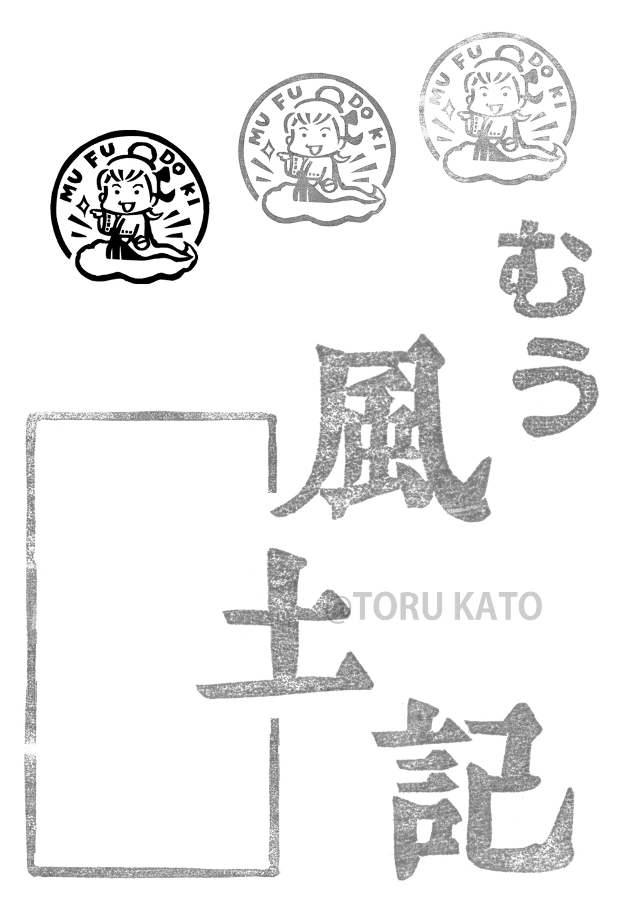 松鳥むうさん 著「むう風土記」-1