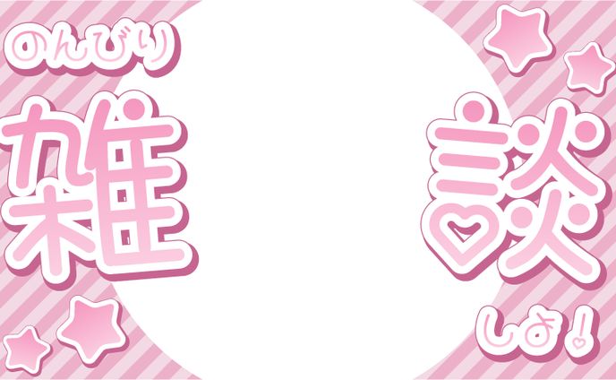 雑談_ピンク_ゆるかわ