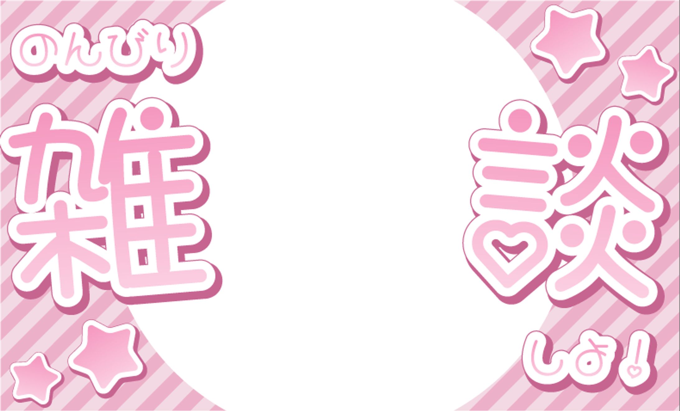 雑談_ピンク_ゆるかわ-1