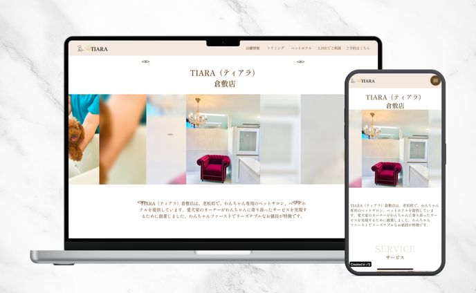 トリミング＆ペットホテルTIARA｜Webサイト制作