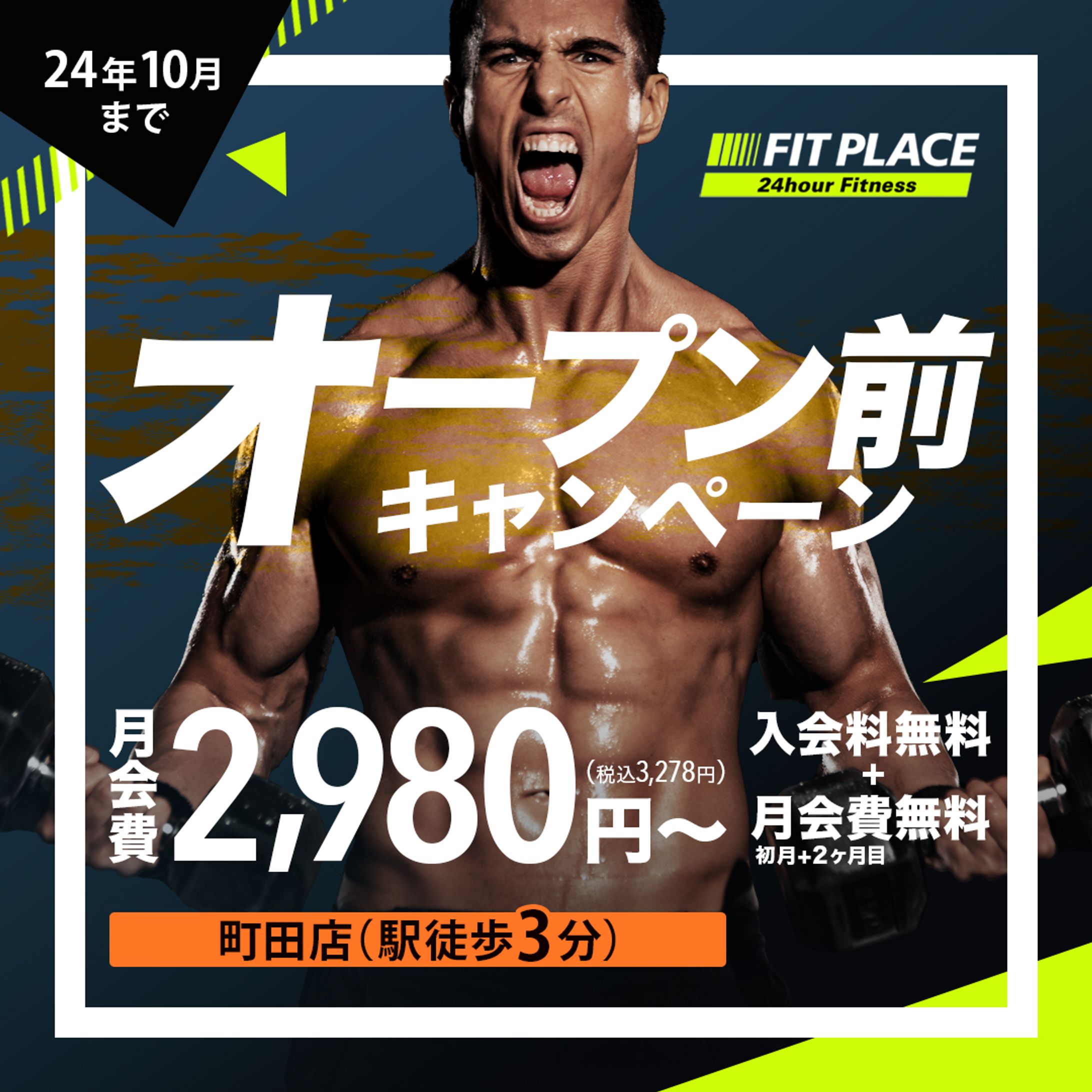 本格派24hジムキャンペーン-1