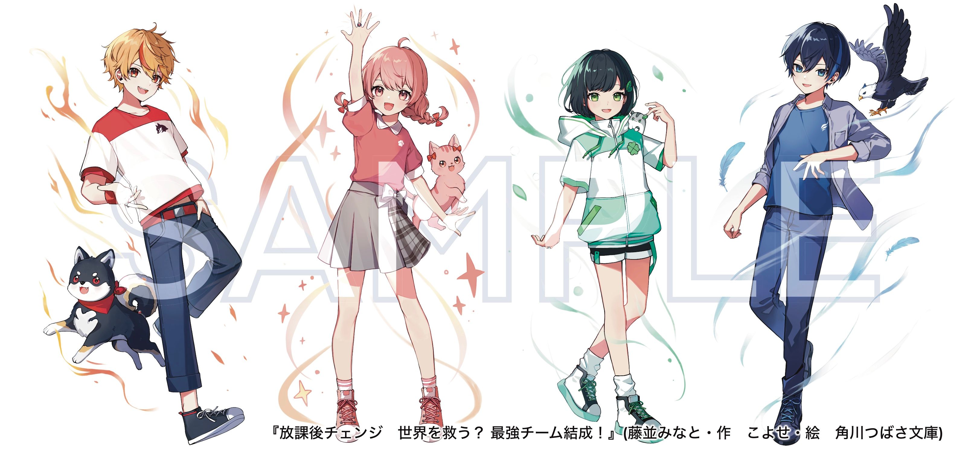 放課後チェンジ1巻（藤並みなと・作 こよせ・絵 角川つばさ文庫）表紙絵