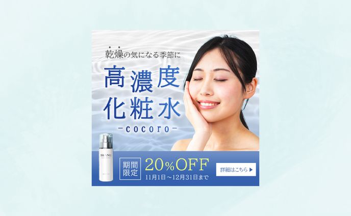 高濃度化粧水バナー (自主制作)