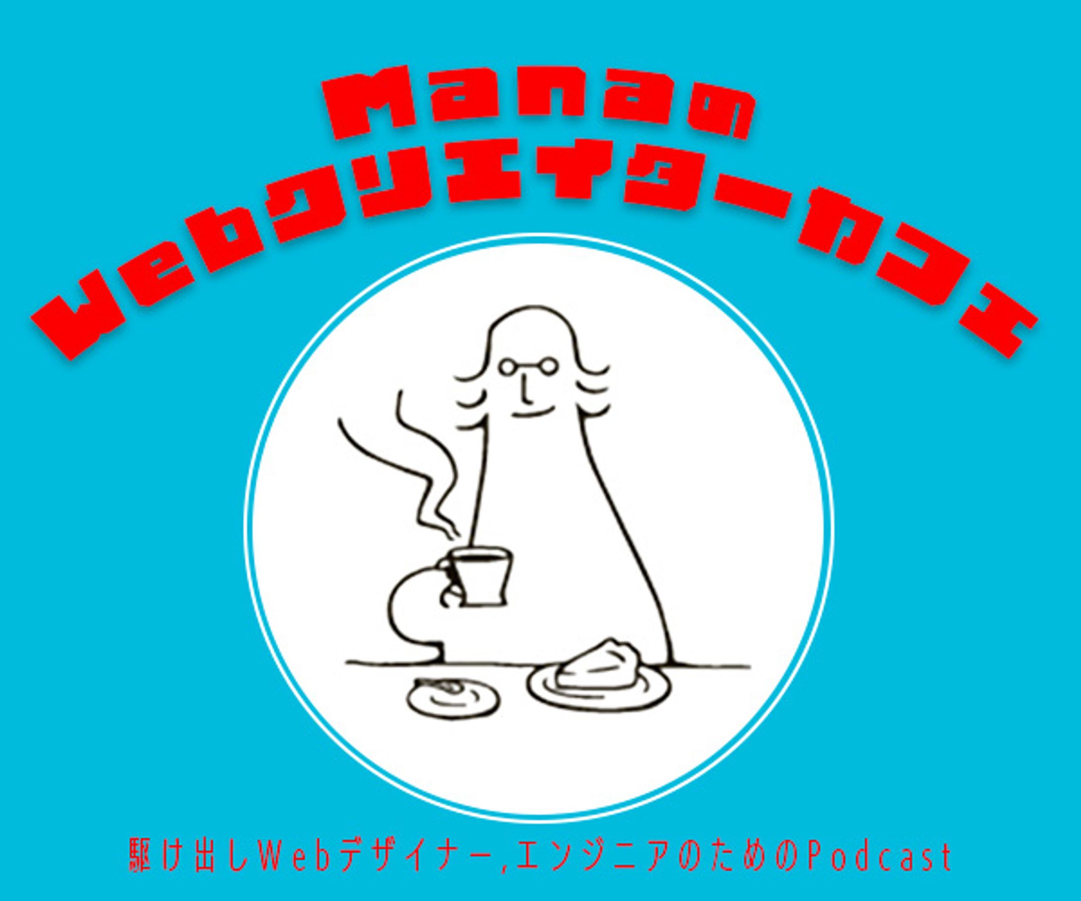 Podcast　webクリエイターカフェ-1