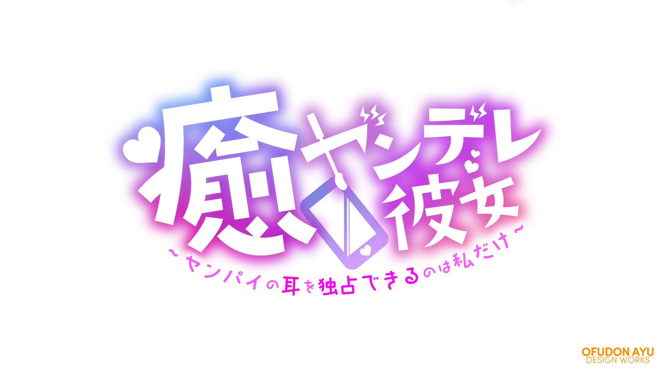 癒ヤンデレ彼女～センパイの耳を独占できるのは私だけ～　ロゴデザイン-1