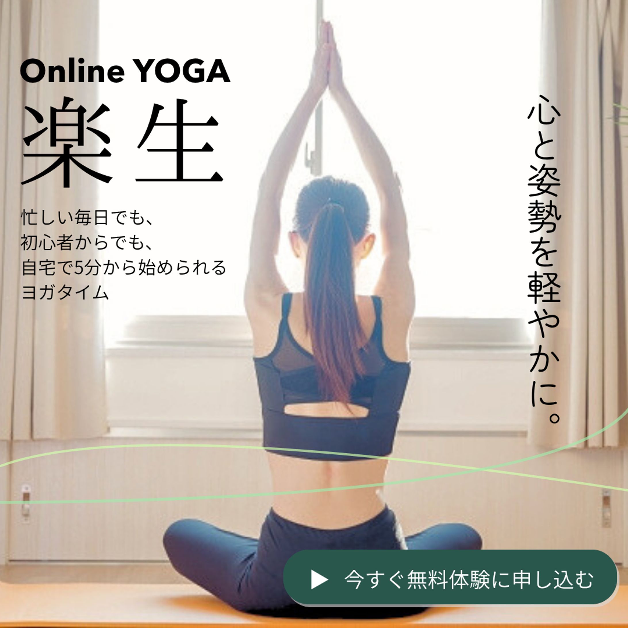 オンラインヨガ楽生-1