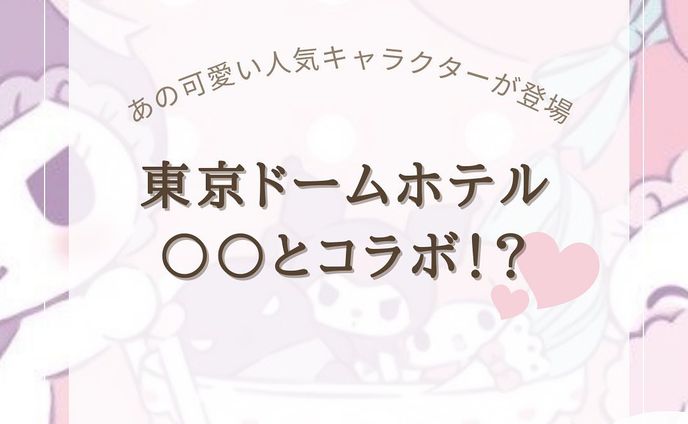 『東京ドームホテル○○とコラボ！？』をまとめてみました！
他にもオススメがあればコメントで教えてください🙇🏻‍♀️‪‪❤︎‬

 #東京ドームホテル

@usatabi__u._.u_でメンションor
#うさたび🏷𓈒𓏸︎をつけて
おすすめのスポット教えてください✨️

.˚⊹⁺‧┈┈┈┈┈┈┈┈┈┈┈┈‧⁺ ⊹˚.
＼”オシャレな旅に”／を発信しますꪔ̤

︎✿人気観光スポット
︎✿おすすめ旅行プラン
︎✿お得なクーポン情報

@usatabi__u._.u_

.˚⊹⁺‧┈┈┈┈┈┈┈┈┈┈┈┈‧⁺ ⊹˚.
#旅女子  #旅行  #旅  #旅好き  #旅スポット #旅巡り  #観光  #観光スポット  #観光地巡り  #観光名所  #旅行好きな人と繋がりたい  #旅行好き女子 #サンリオ  #サンリオキャラクター  #サンリオコラボ  #サンリオ好きな人と繋がりたい  #サンリオグッズ  #マイメロ  #マイメロディ  #マイメロディグッズ  #マイメログッズ  #クロミ  #クロミちゃん  #クロミグッズ #うさたび #usatabi  #量産型ヲタク  #地雷系女子