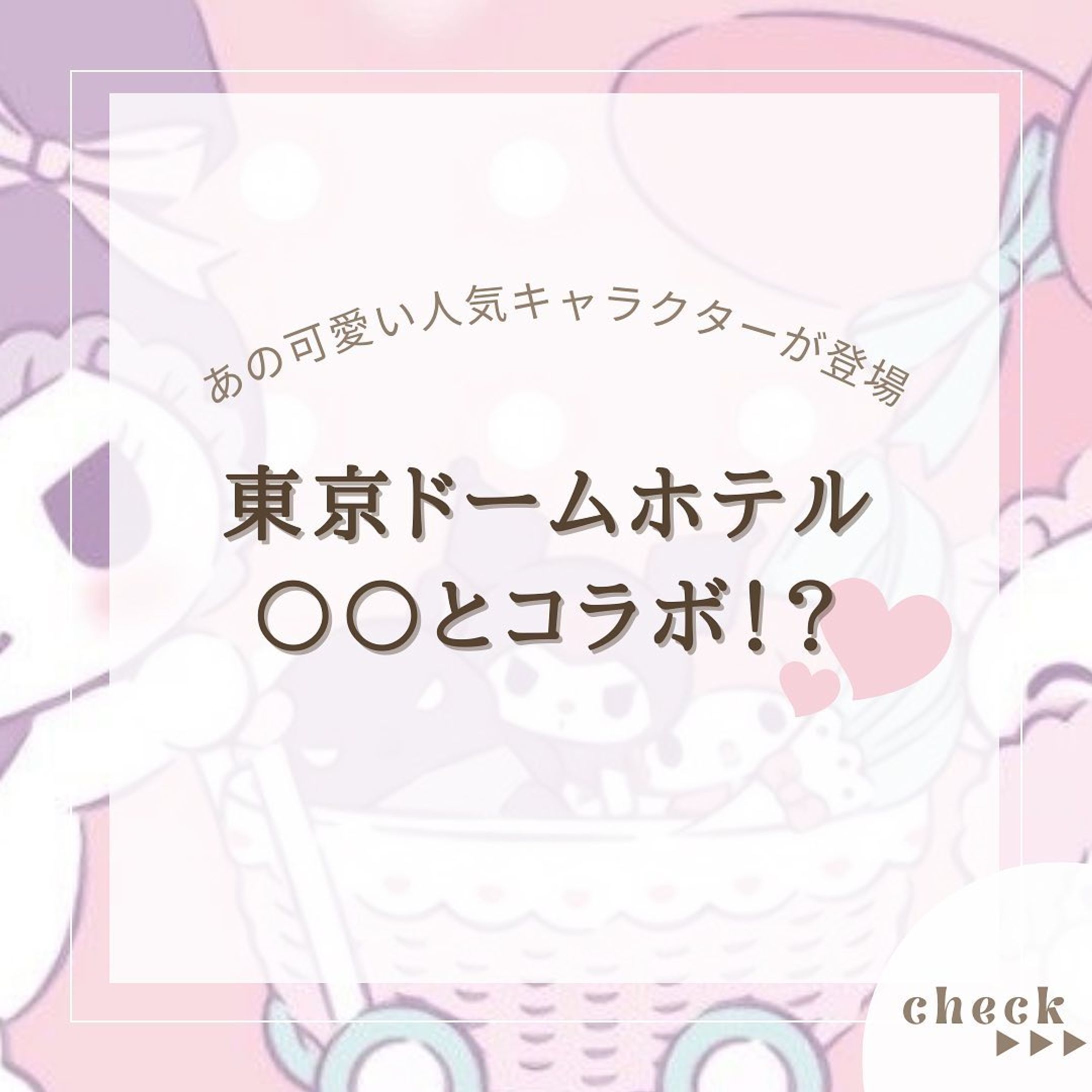 『東京ドームホテル○○とコラボ！？』をまとめてみました！
他にもオススメがあればコメントで教えてください🙇🏻‍♀️‪‪❤︎‬

 #東京ドームホテル

@usatabi__u._.u_でメンションor
#うさたび🏷𓈒𓏸︎をつけて
おすすめのスポット教えてください✨️

.˚⊹⁺‧┈┈┈┈┈┈┈┈┈┈┈┈‧⁺ ⊹˚.
＼”オシャレな旅に”／を発信しますꪔ̤

︎✿人気観光スポット
︎✿おすすめ旅行プラン
︎✿お得なクーポン情報

@usatabi__u._.u_

.˚⊹⁺‧┈┈┈┈┈┈┈┈┈┈┈┈‧⁺ ⊹˚.
#旅女子  #旅行  #旅  #旅好き  #旅スポット #旅巡り  #観光  #観光スポット  #観光地巡り  #観光名所  #旅行好きな人と繋がりたい  #旅行好き女子 #サンリオ  #サンリオキャラクター  #サンリオコラボ  #サンリオ好きな人と繋がりたい  #サンリオグッズ  #マイメロ  #マイメロディ  #マイメロディグッズ  #マイメログッズ  #クロミ  #クロミちゃん  #クロミグッズ #うさたび #usatabi  #量産型ヲタク  #地雷系女子-1