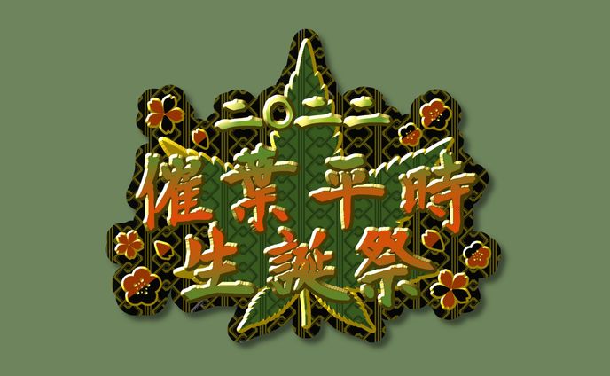 催葉 平時 様【生誕祭ロゴ】