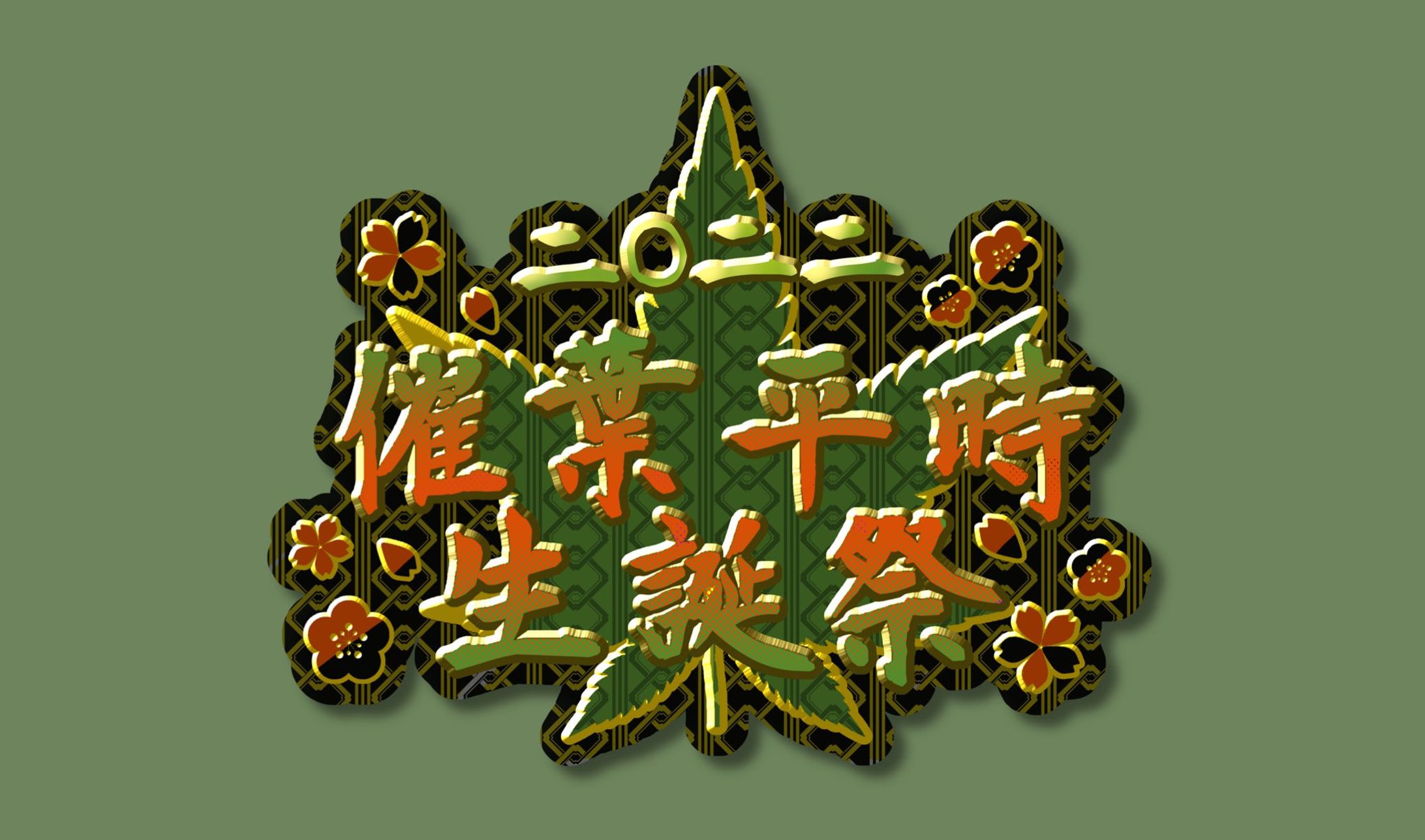 催葉 平時 様【生誕祭ロゴ】-1