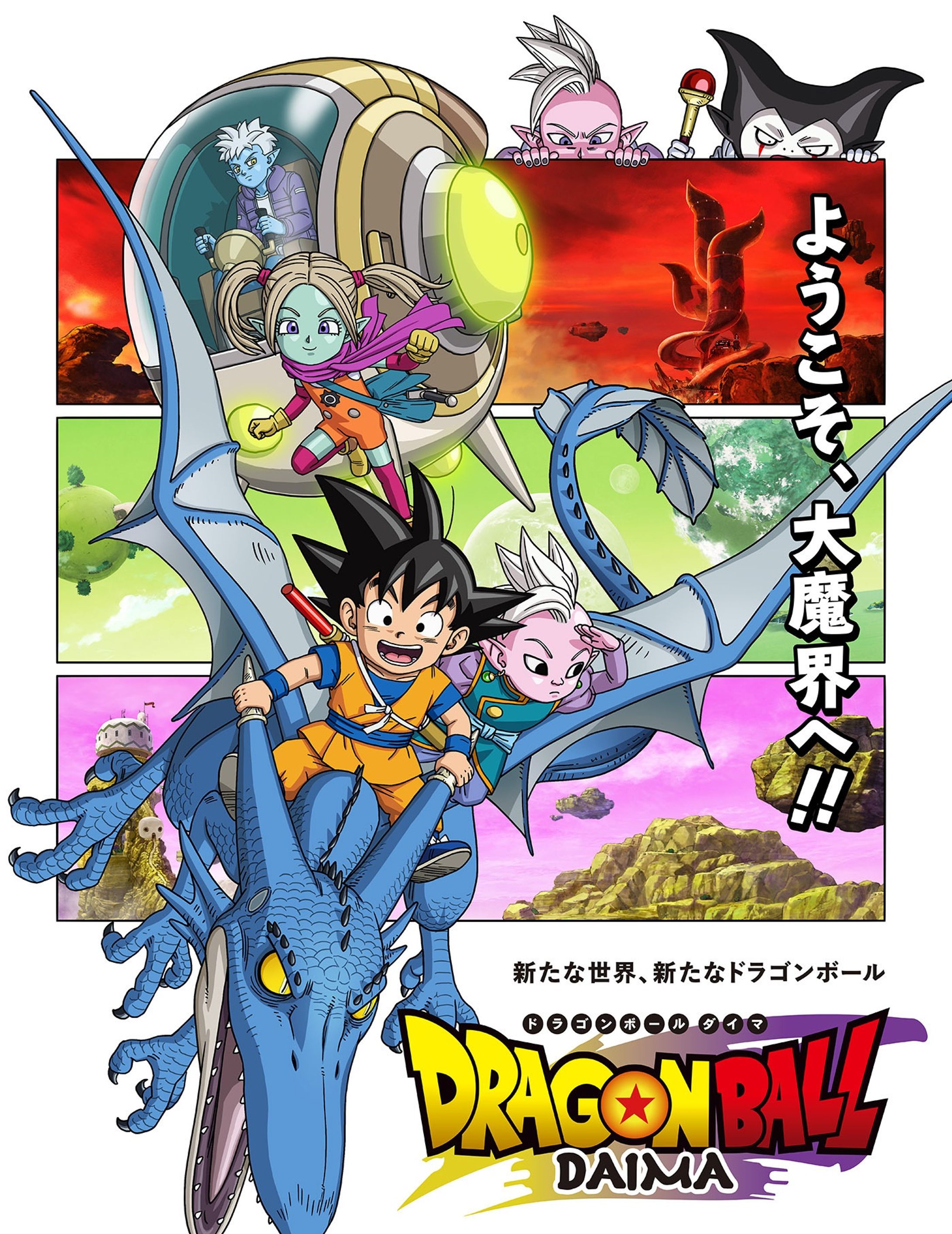 TVアニメ『ドラゴンボールDAIMA』-1