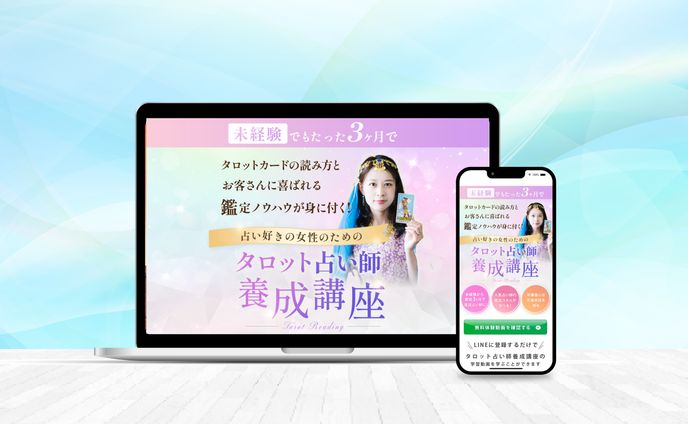 占い養成講座LP