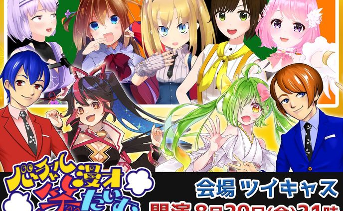 『バーチャル漫才笑たいむ』出演！2021/8/20