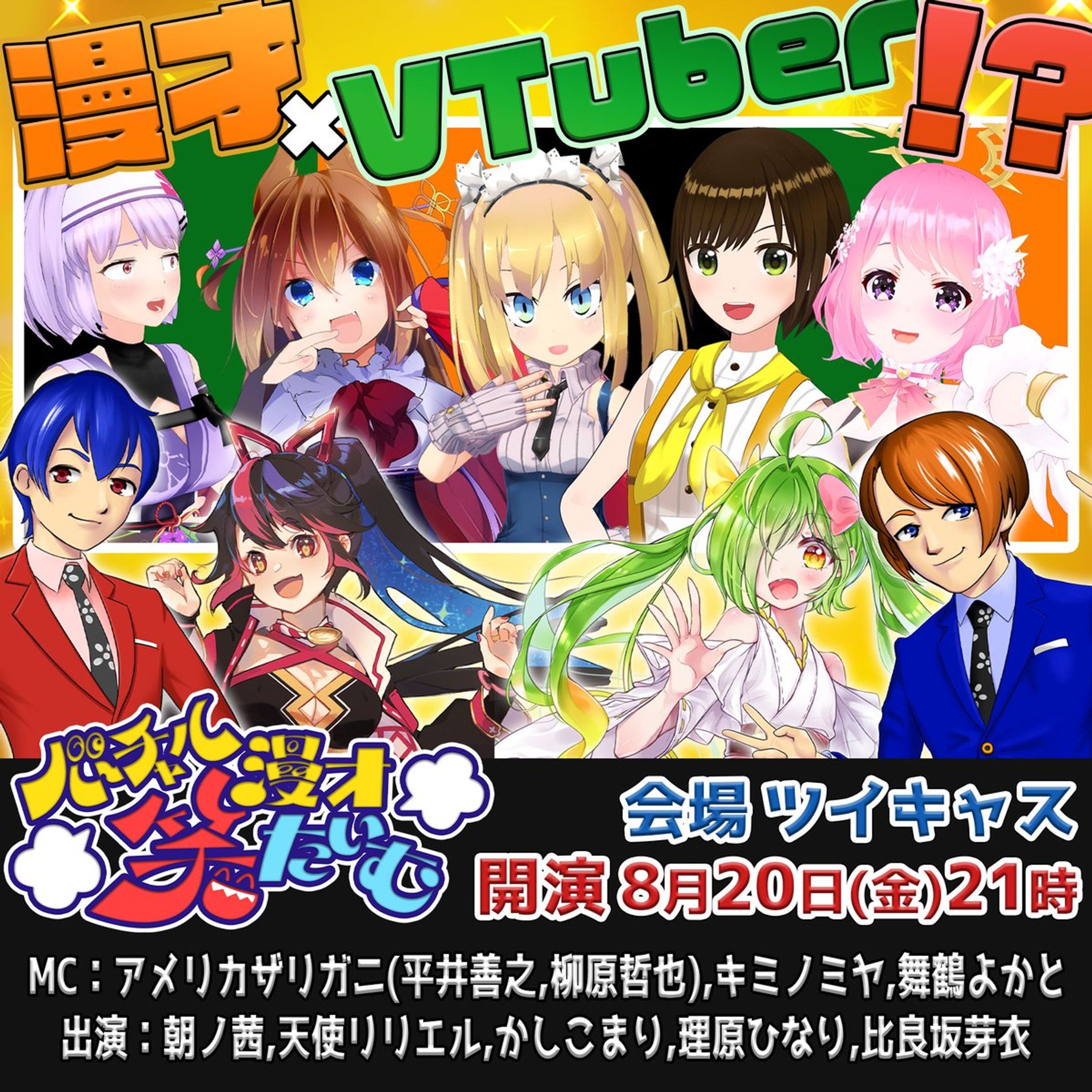 『バーチャル漫才笑たいむ』出演！2021/8/20-1