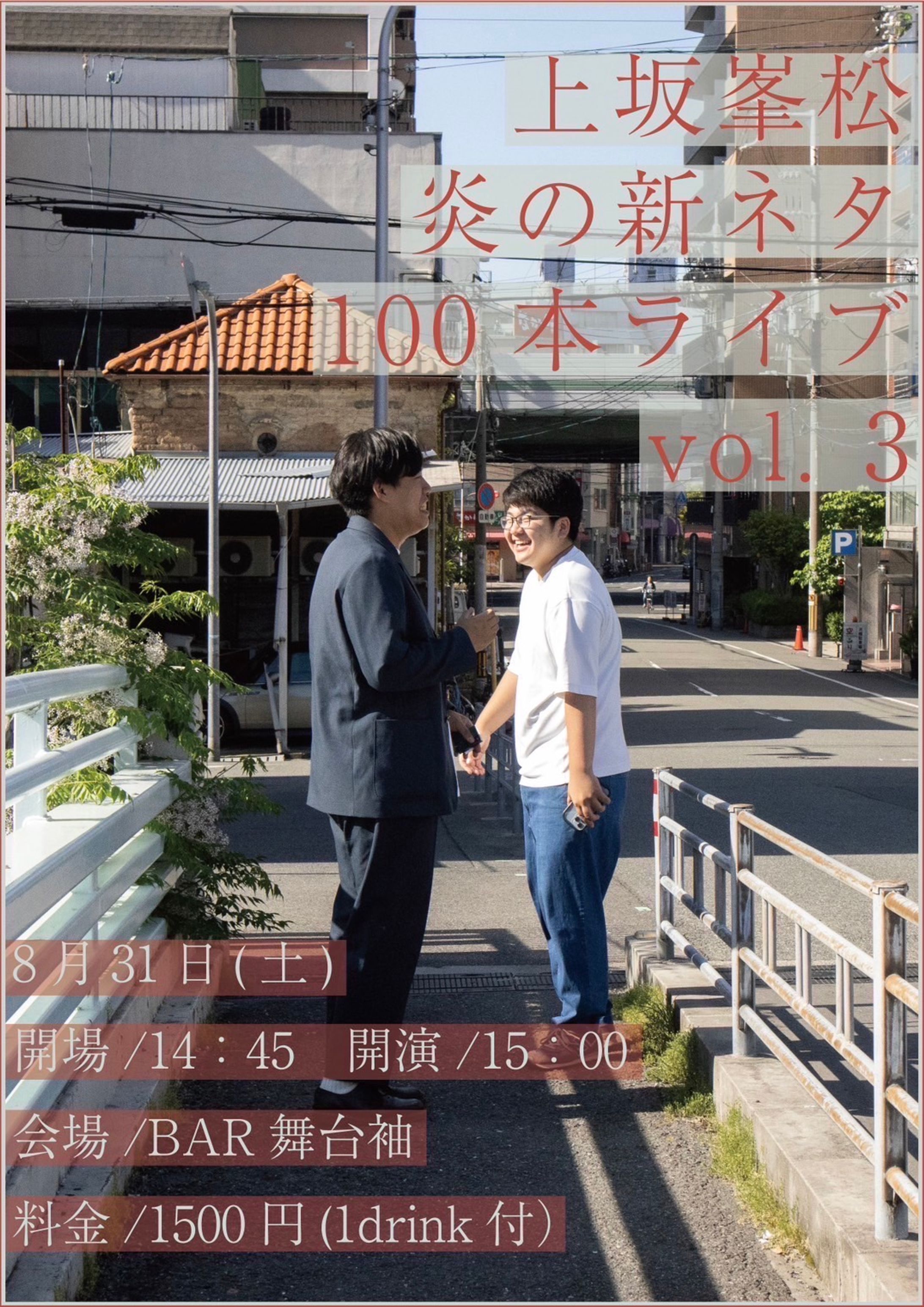 上坂峯松炎の新ネタ100本ライブvol.3-1