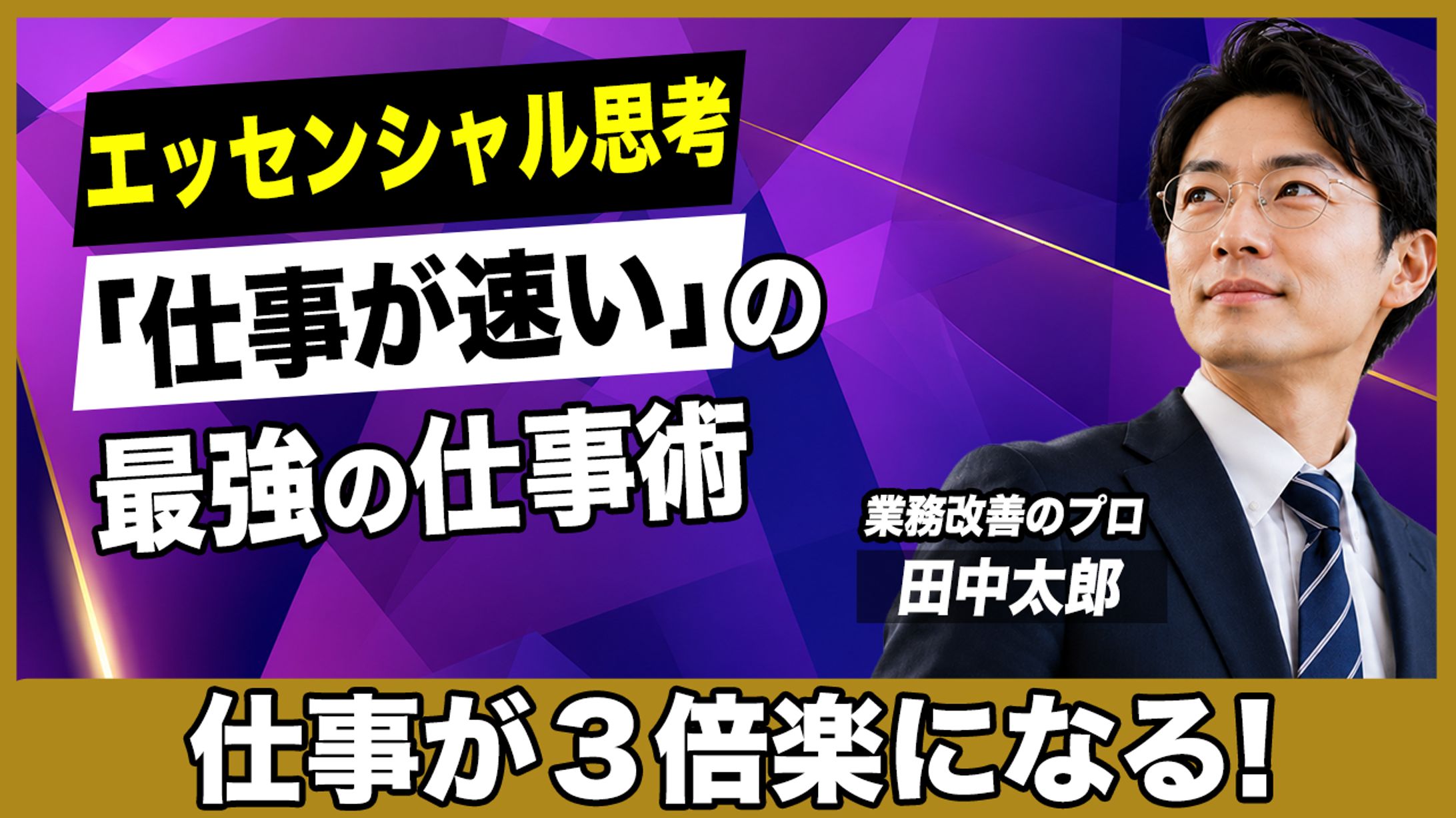 【ビジネス・教育系】圧倒的な視認性と期待感を煽る仕事術サムネイル-1
