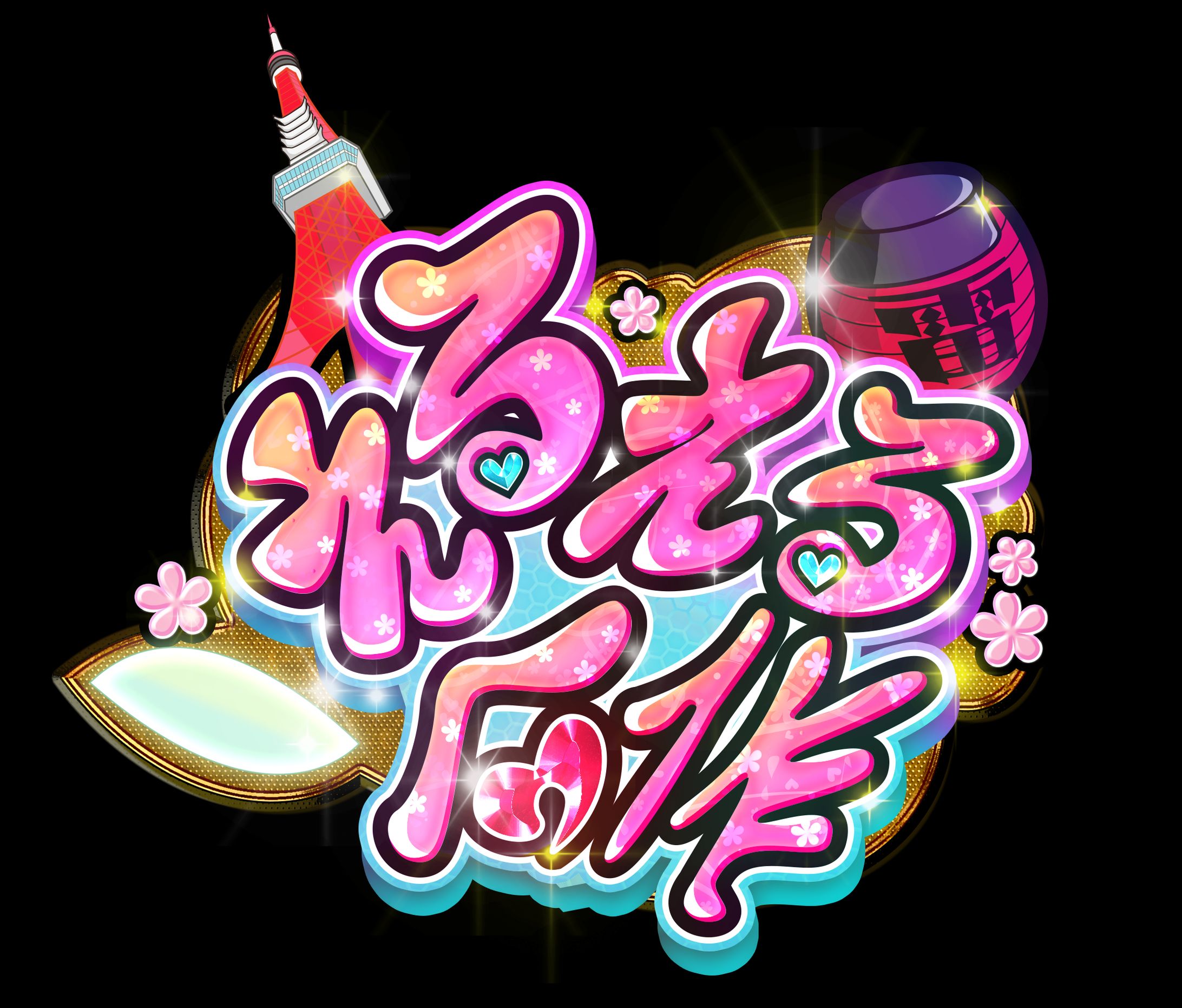 えるえる合作ロゴ-1