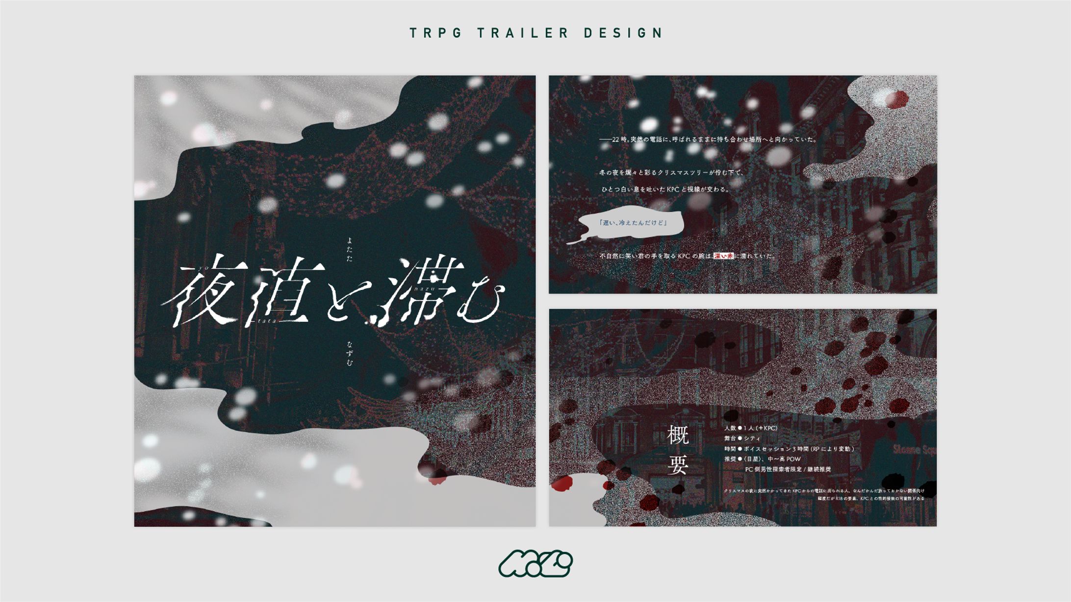 夜直と滞む[TRPGトレーラー]-1