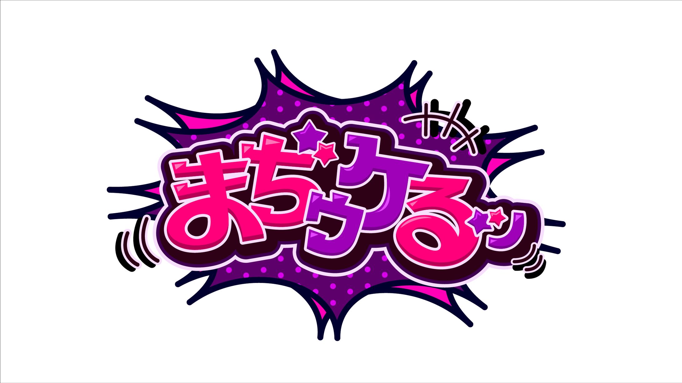 【作字 / ロゴ】平成ポップ系ロゴ『まぢゥケるッ』-1