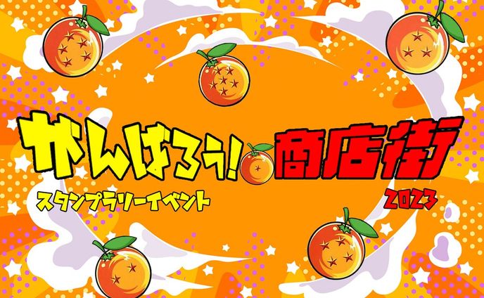 ＃バナー＃Webデザイナー＃デザイン
地域のスタンプラリーイベントにて使うバナーを作成。ドラゴンボールのような感じでポップに、というテーマだったのでイメージ掴みやすかった。気に入っていただけたようで何よりです！