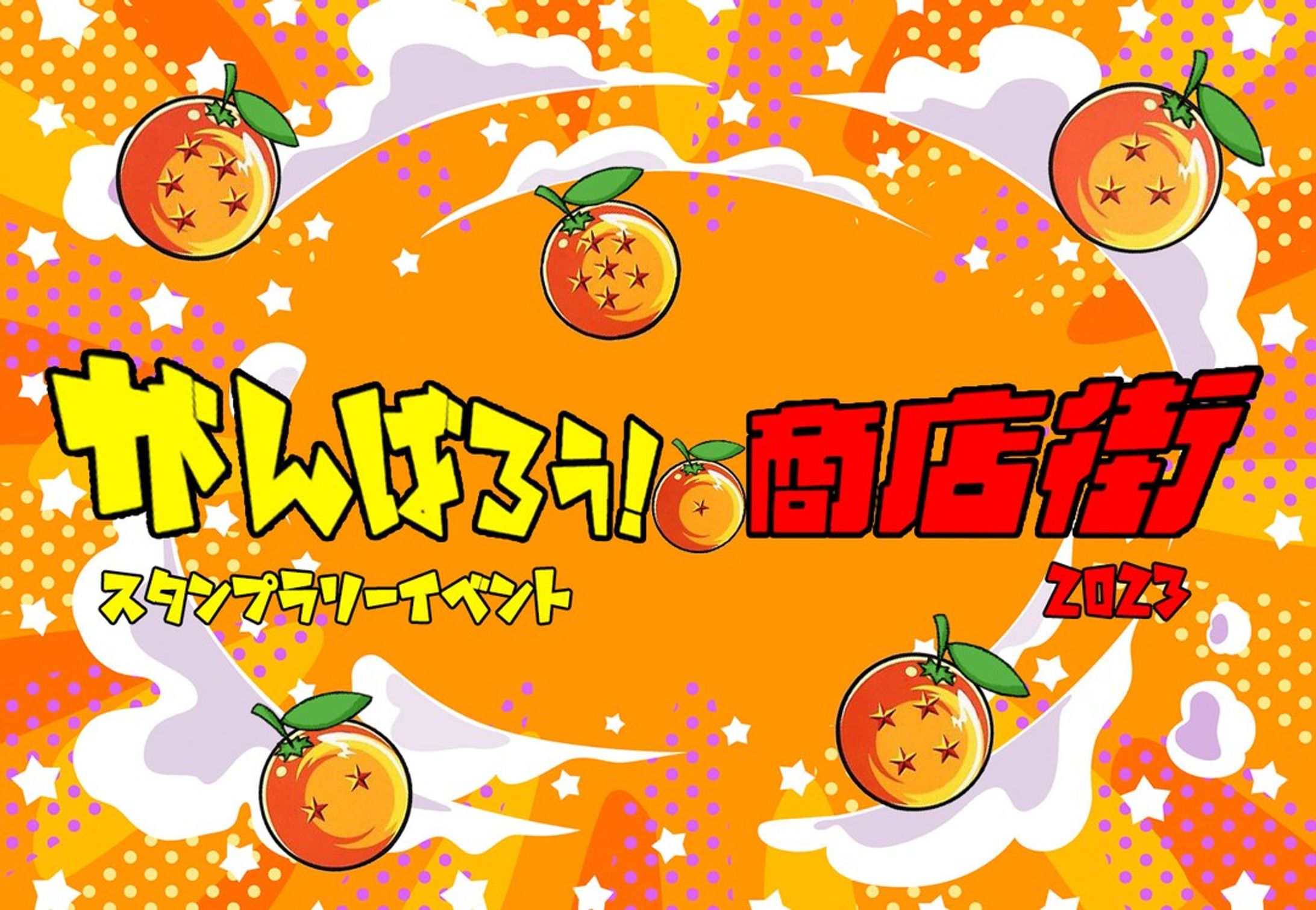 ＃バナー＃Webデザイナー＃デザイン
地域のスタンプラリーイベントにて使うバナーを作成。ドラゴンボールのような感じでポップに、というテーマだったのでイメージ掴みやすかった。気に入っていただけたようで何よりです！-1