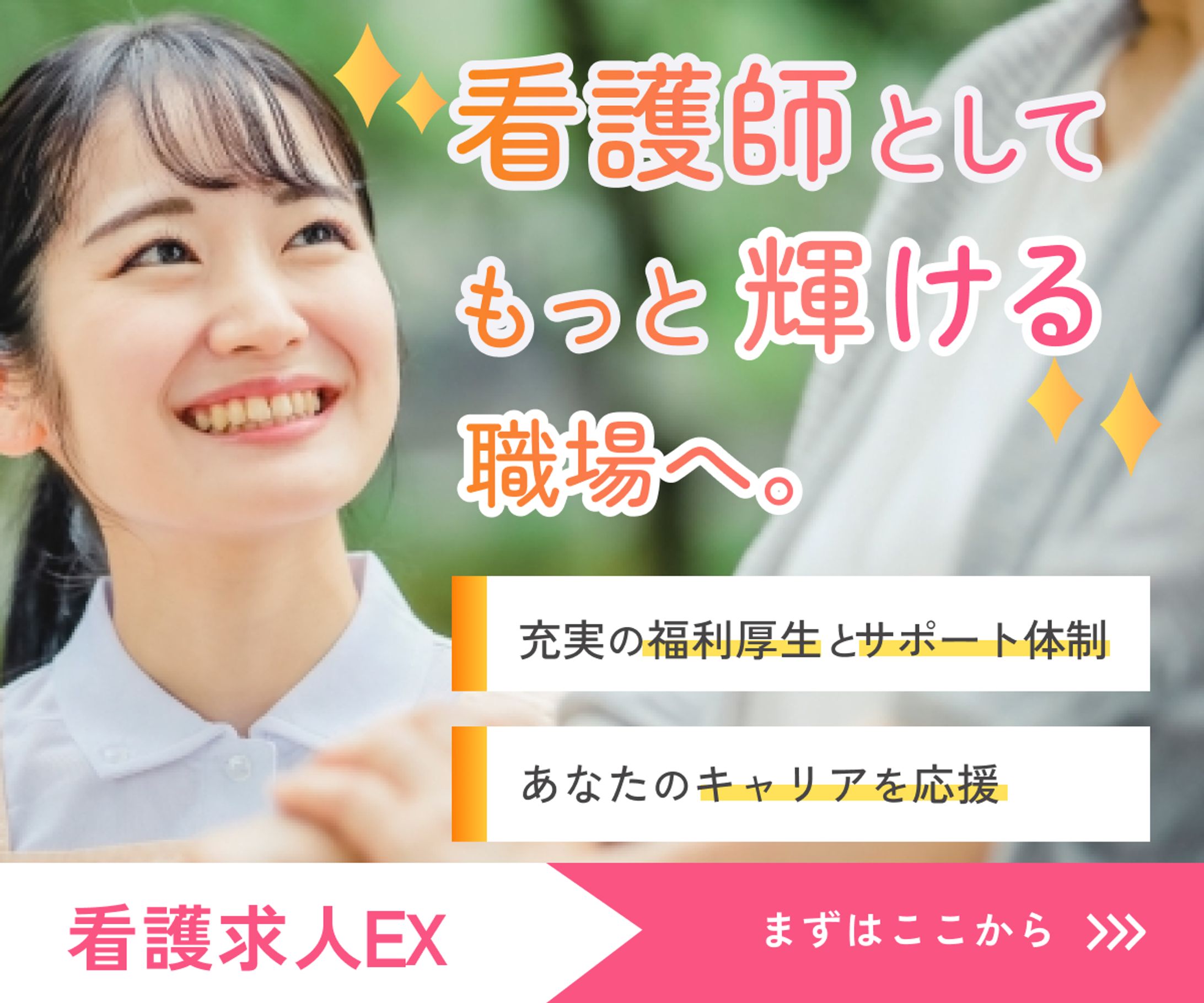 看護師専門転職サイトバナー-1