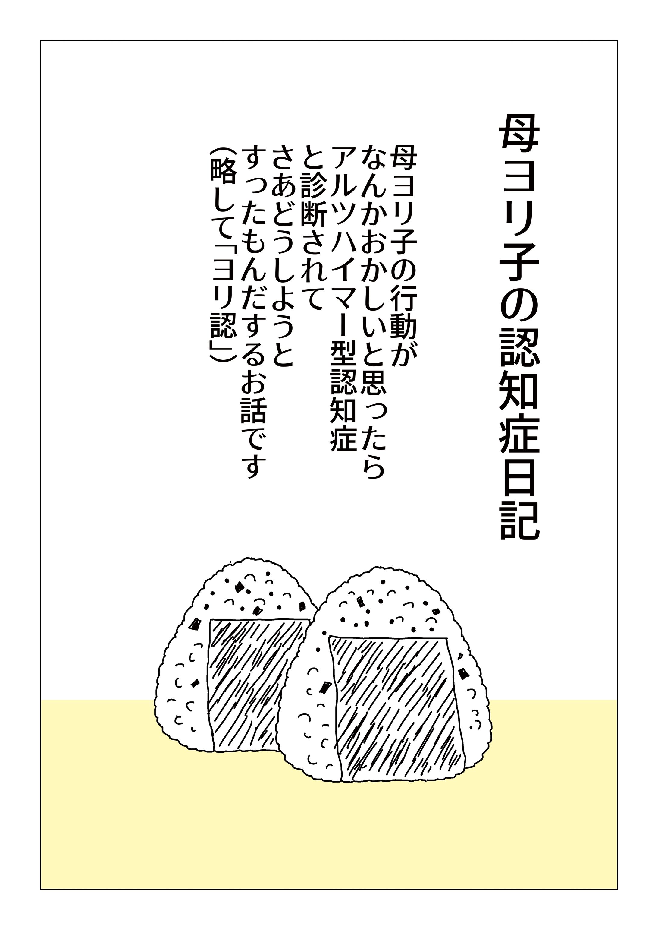 母ヨリ子の認知症日記01～02回-1