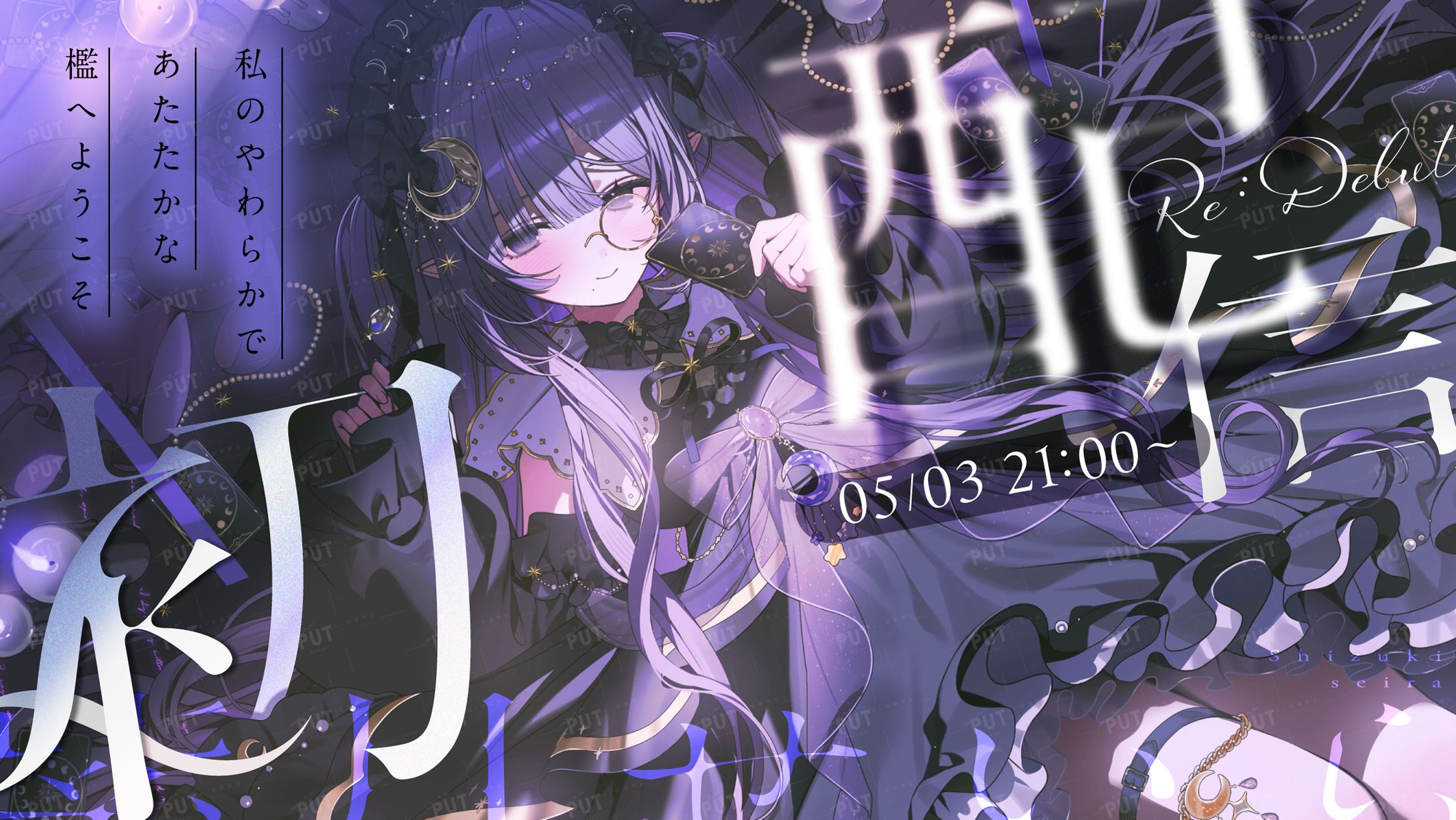 紫月せいら様：初配信サムネイル-1