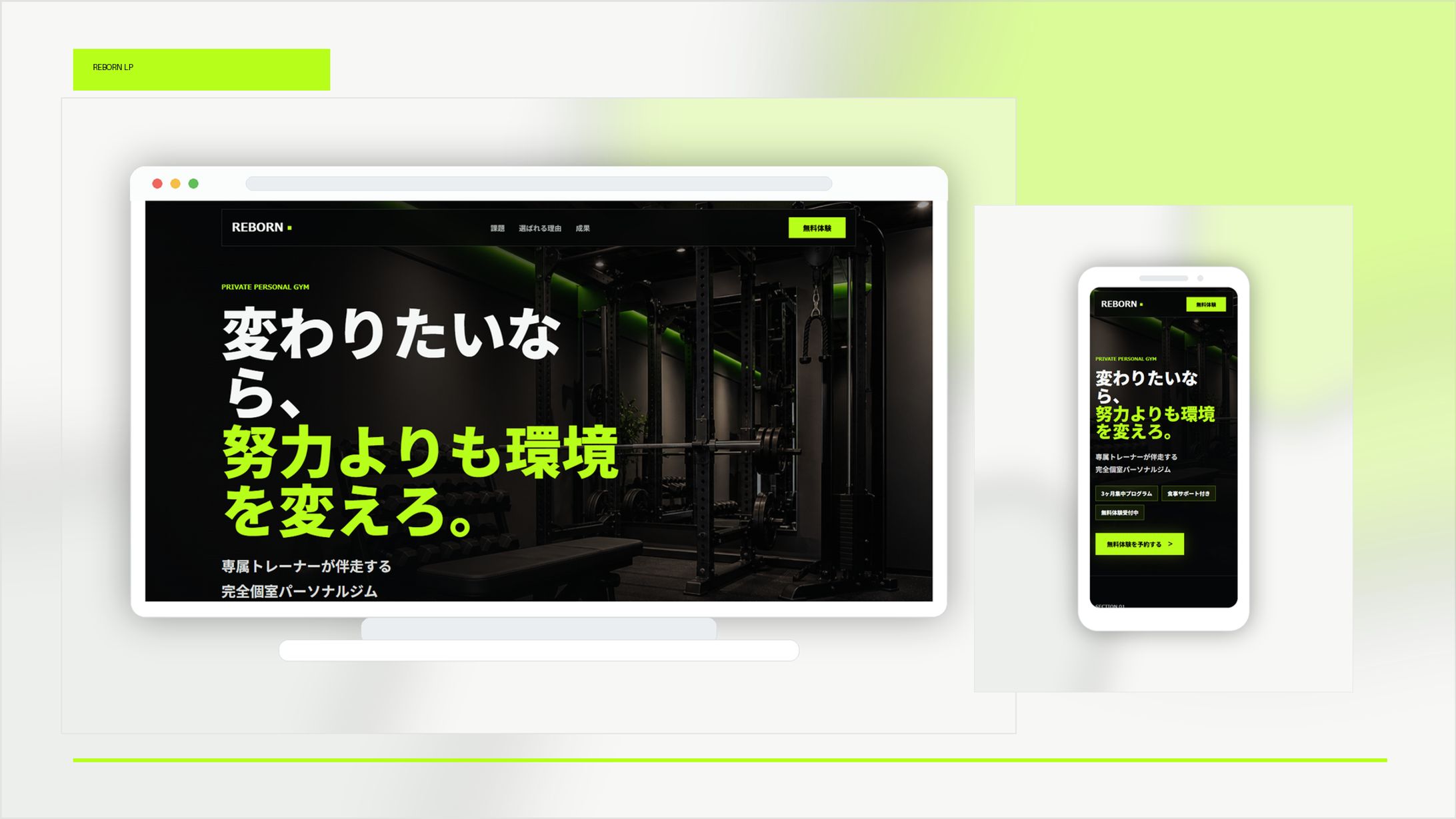 REBORN｜完全個室パーソナルジムLP-1