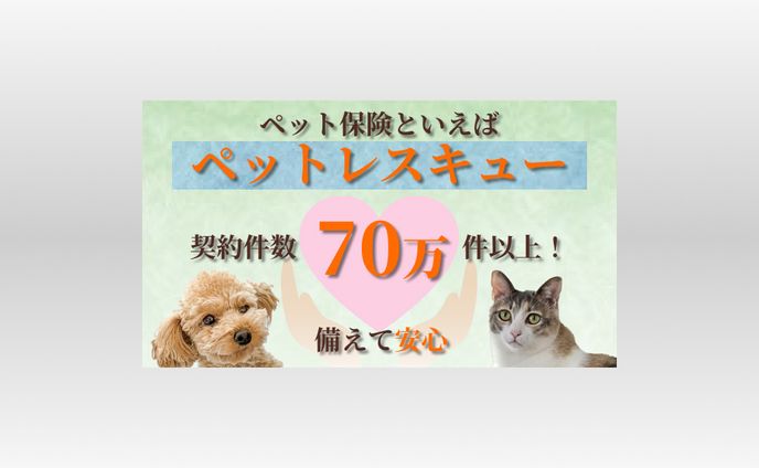 ペット保険　バナー広告