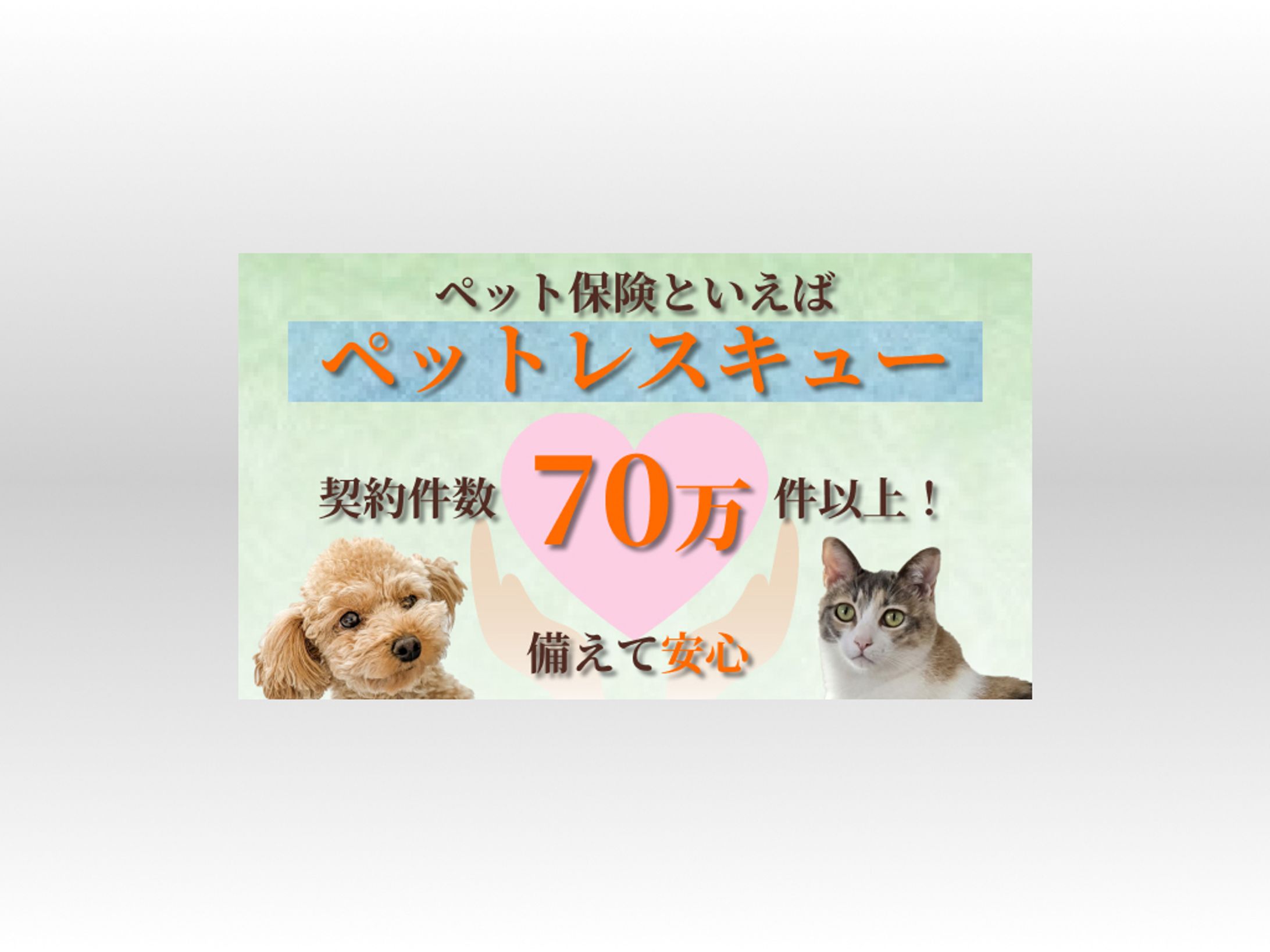 ペット保険　バナー広告-1